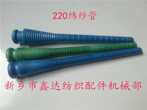 220緯紗管（紆管、紆子）紡織器材